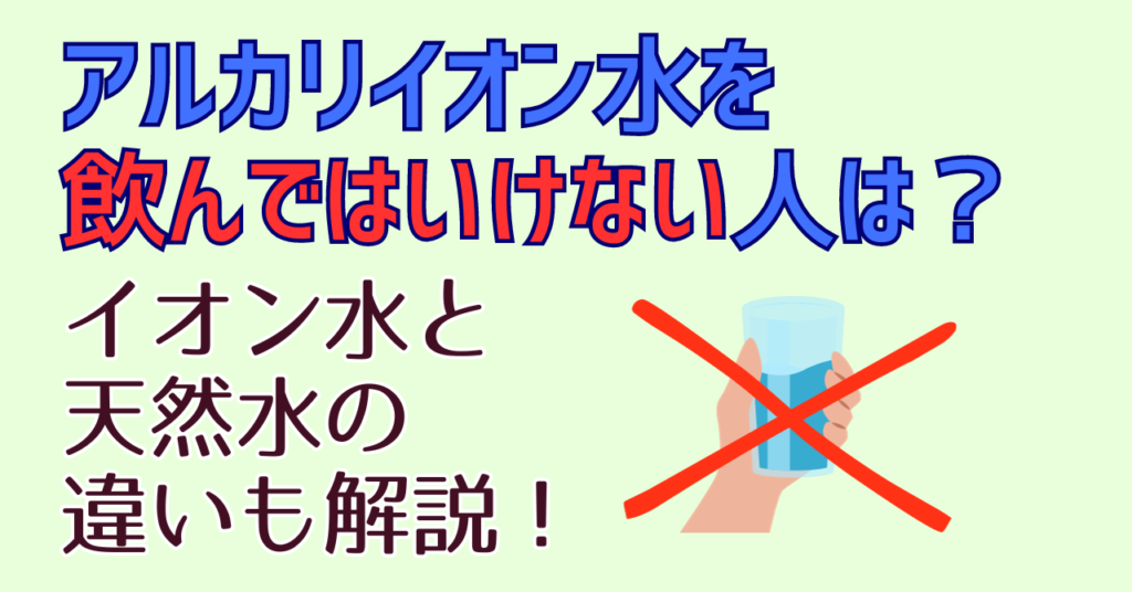 アルカリイオン水を飲んではいけない人は？イオン水と天然水の違いも解説！